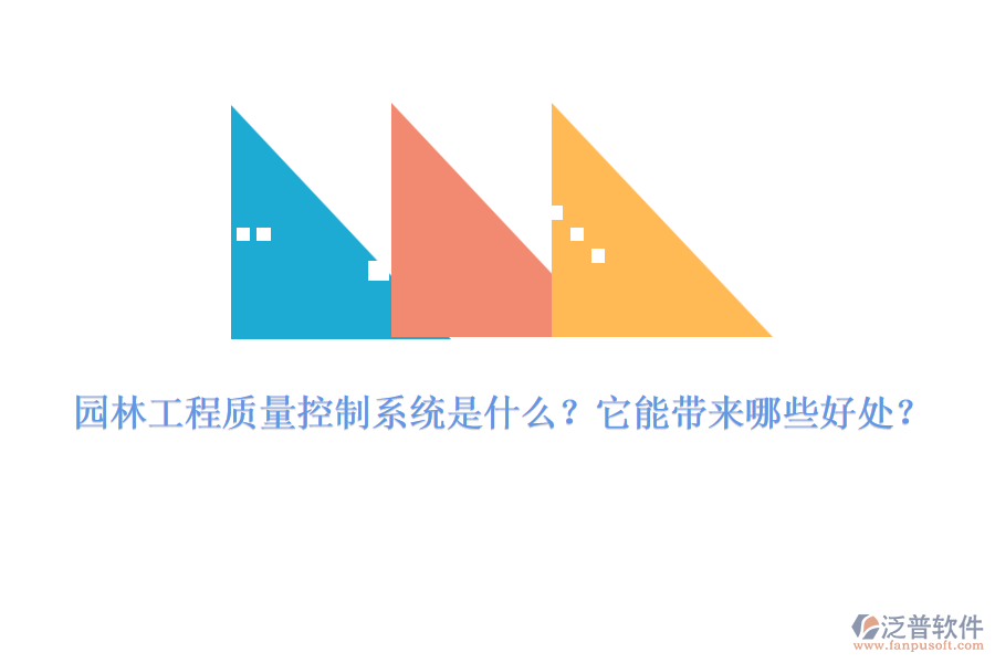 園林工程質(zhì)量控制系統(tǒng)是什么？它能帶來(lái)哪些好處？