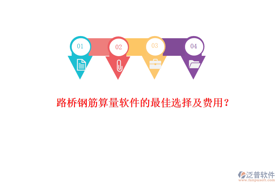 路橋鋼筋算量軟件的最佳選擇及費用？