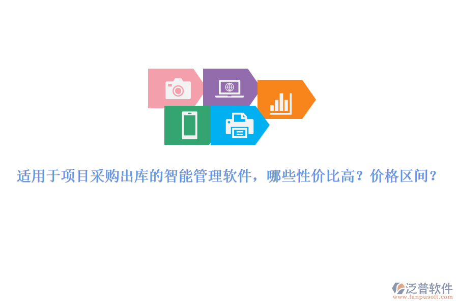 適用于項(xiàng)目采購(gòu)出庫(kù)的智能管理軟件，哪些性價(jià)比高？?jī)r(jià)格區(qū)間？