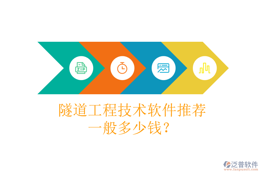 隧道工程技術(shù)軟件推薦，一般多少錢？