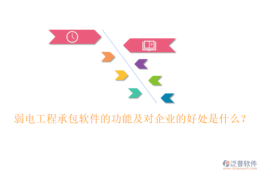 弱電工程承包軟件的功能及對企業(yè)的好處是什么？