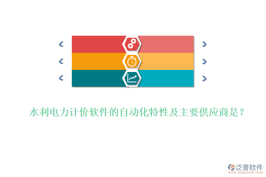 水利電力計(jì)價(jià)軟件的自動(dòng)化特性及主要供應(yīng)商是？