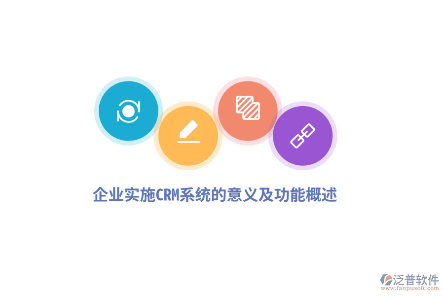 企業(yè)實施CRM系統(tǒng)的意義及功能概述