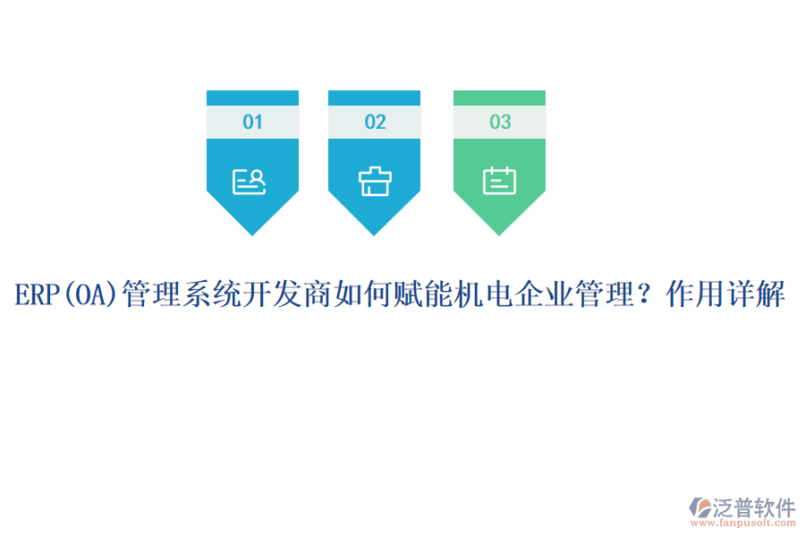 ERP管理系統(tǒng)開(kāi)發(fā)商如何賦能機(jī)電企業(yè)管理？作用詳解
