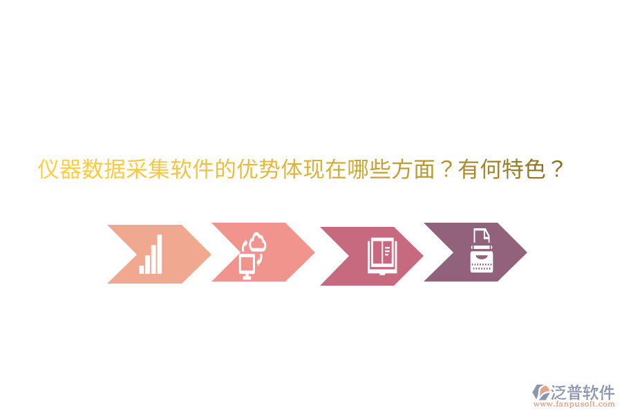 儀器數(shù)據(jù)采集軟件的優(yōu)勢(shì)體現(xiàn)在哪些方面？有何特色？