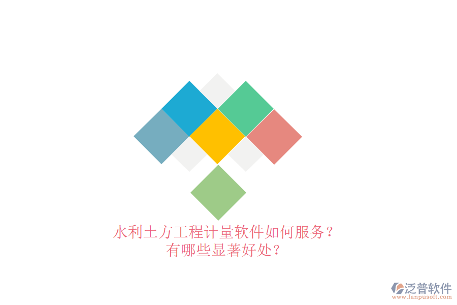 水利土方工程計量軟件如何服務(wù)？有哪些顯著好處？