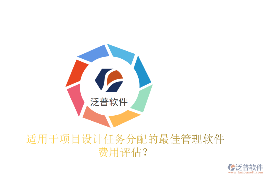 適用于項(xiàng)目設(shè)計(jì)任務(wù)分配的最佳管理軟件及費(fèi)用評(píng)估？