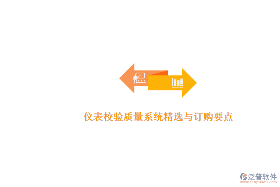 儀表校驗(yàn)質(zhì)量系統(tǒng)精選與訂購要點(diǎn).png