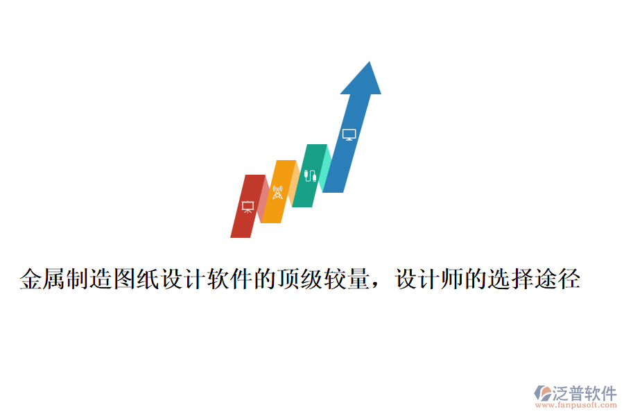金屬制造圖紙?jiān)O(shè)計(jì)軟件的頂級(jí)較量，設(shè)計(jì)師的選擇途徑