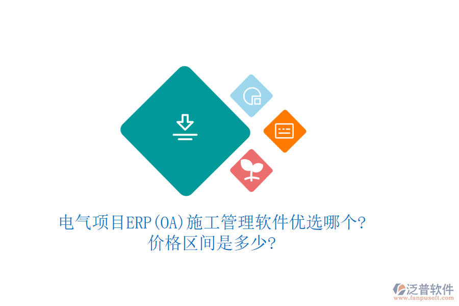 電氣項(xiàng)目ERP(OA)<a href=http://www.alistair-chisholm.com/xm/ target=_blank class=infotextkey>施工管理軟件</a>優(yōu)選哪個(gè)?價(jià)格區(qū)間是多少?