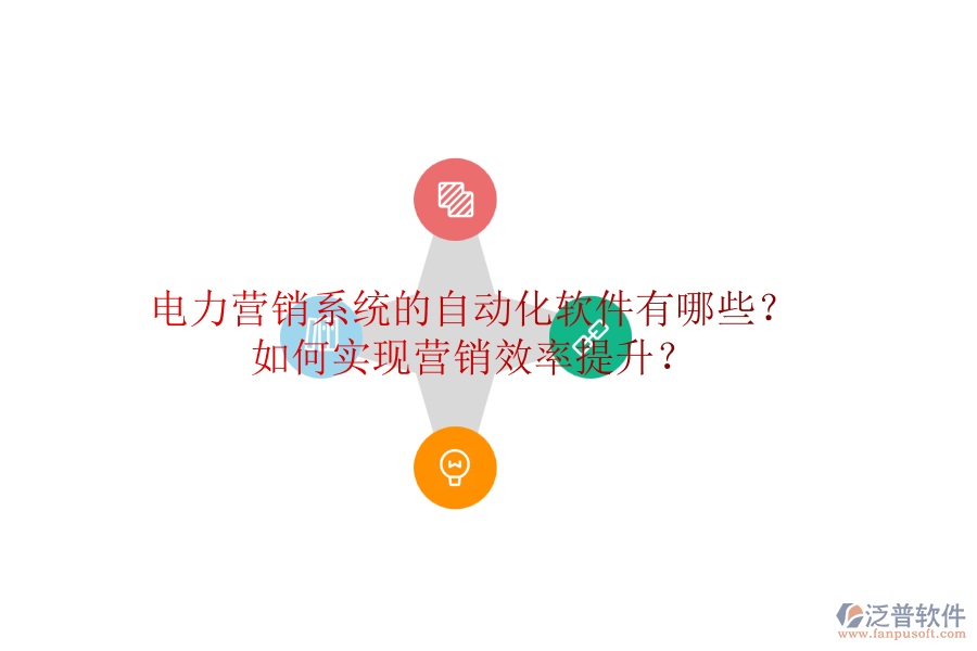 電力營銷系統(tǒng)的自動化軟件有哪些？如何實現(xiàn)營銷效率提升？