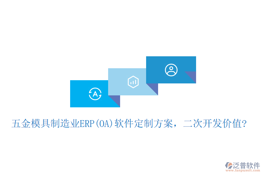 五金模具制造業(yè)ERP(OA)軟件定制方案，二次開發(fā)價(jià)值?
