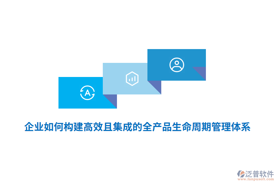 企業(yè)如何構(gòu)建高效且集成的全產(chǎn)品生命周期管理體系？