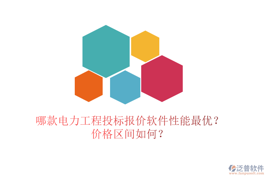 哪款電力工程投標(biāo)報(bào)價(jià)軟件性能最優(yōu)？?jī)r(jià)格區(qū)間如何？