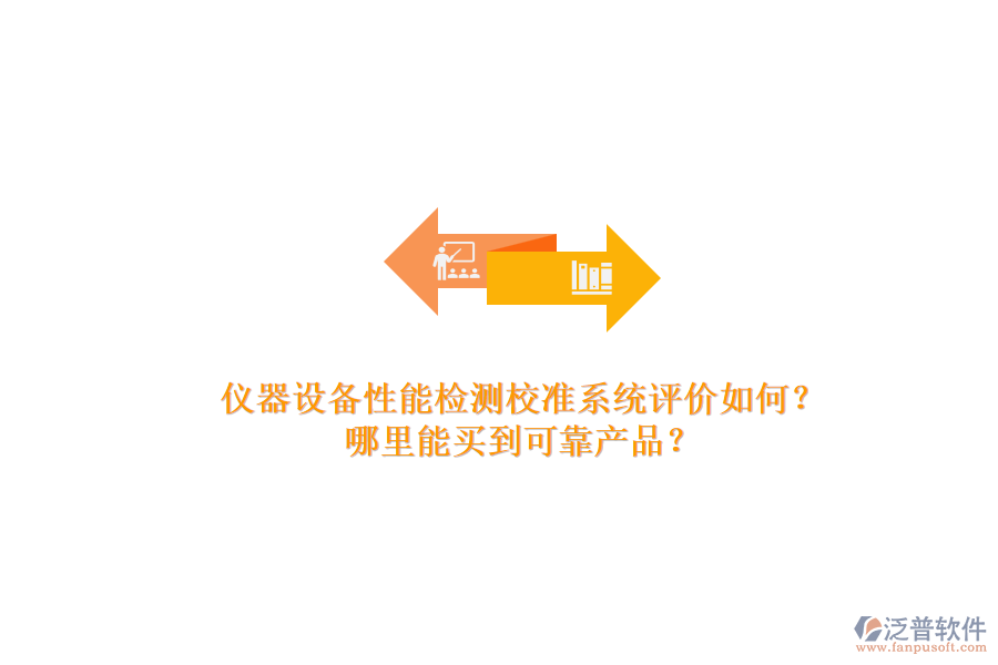 儀器設(shè)備性能檢測校準系統(tǒng)評價如何？.png