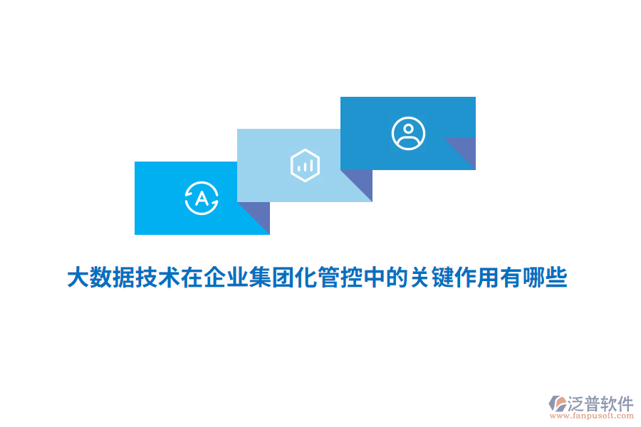 大數(shù)據(jù)技術(shù)在企業(yè)集團(tuán)化管控中的關(guān)鍵作用有哪些？
