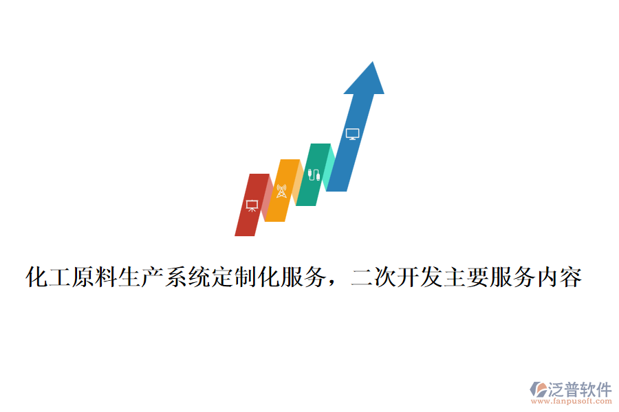 化工原料生產(chǎn)系統(tǒng)定制化服務(wù)，<a href=http://www.alistair-chisholm.com/Implementation/kaifa/ target=_blank class=infotextkey>二次開發(fā)</a>主要服務(wù)內(nèi)容
