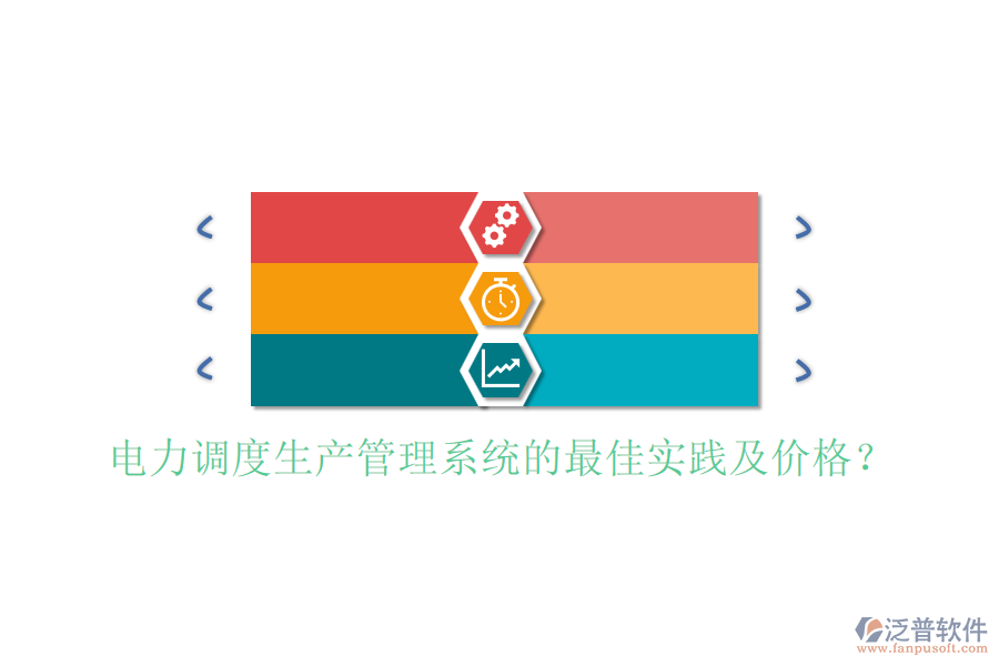 電力調(diào)度生產(chǎn)管理系統(tǒng)的最佳實踐及價格？