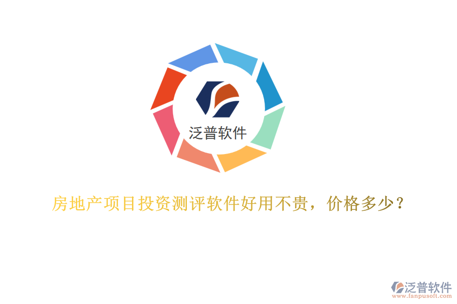 房地產(chǎn)項(xiàng)目投資測評(píng)軟件好用不貴，價(jià)格多少？