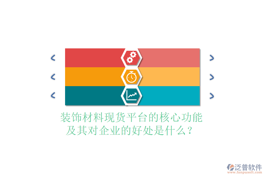 裝飾材料現(xiàn)貨平臺(tái)的核心功能及其對(duì)企業(yè)的好處是什么？
