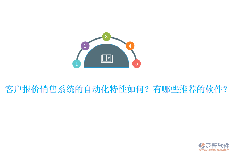 客戶報價銷售系統(tǒng)的自動化特性如何？有哪些推薦的軟件？