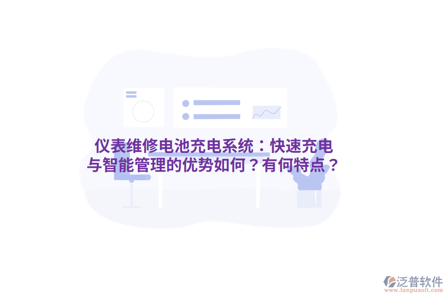 儀表維修電池充電系統(tǒng)：快速充電與智能管理的優(yōu)勢如何？有何特點？