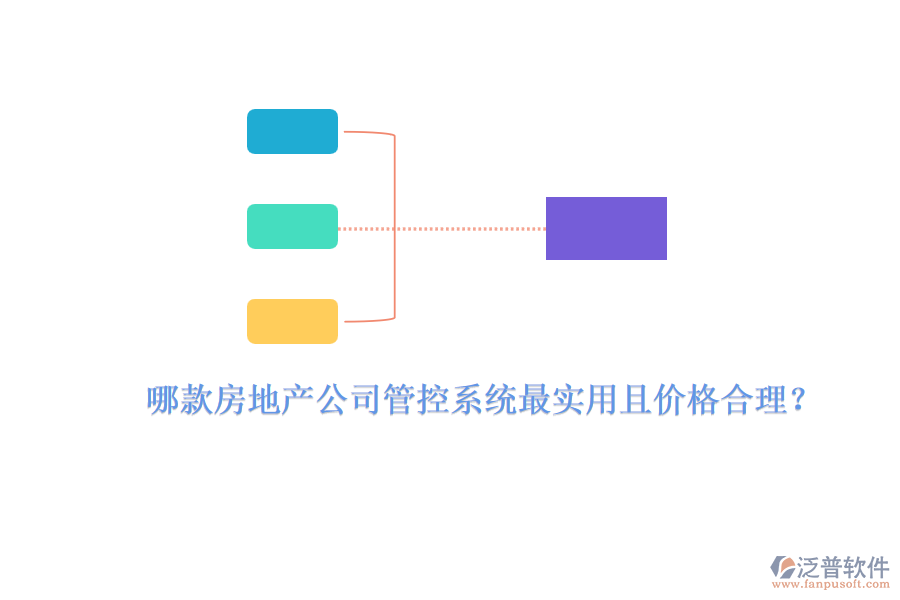 哪款房地產(chǎn)公司管控系統(tǒng)最實(shí)用且價(jià)格合理？