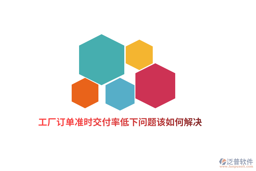 工廠訂單準(zhǔn)時(shí)交付率低下問(wèn)題該如何解決？
