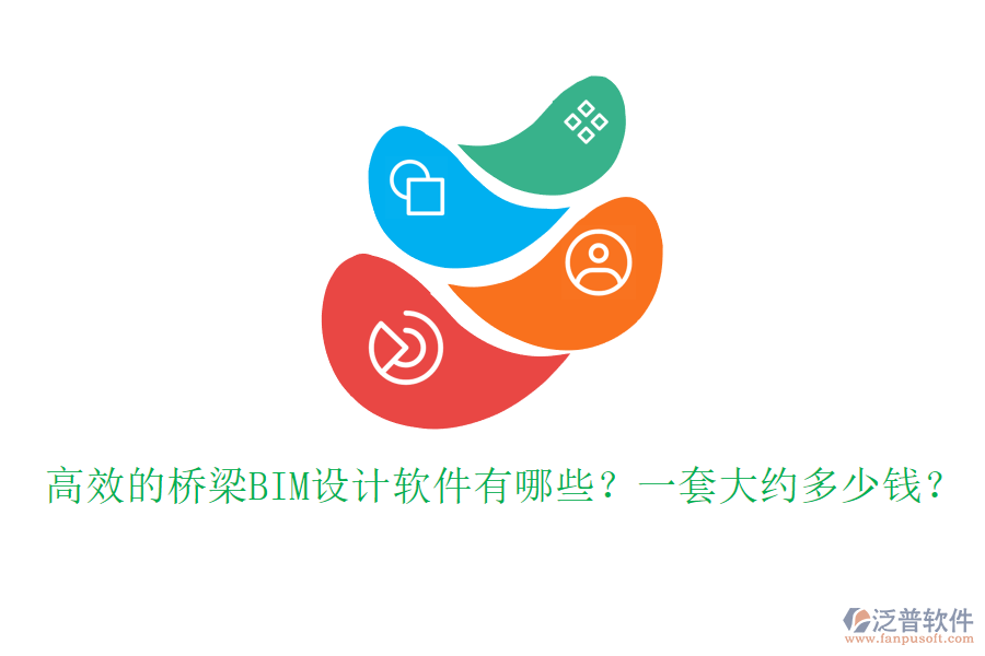 高效的橋梁BIM設(shè)計(jì)軟件有哪些？一套大約多少錢？