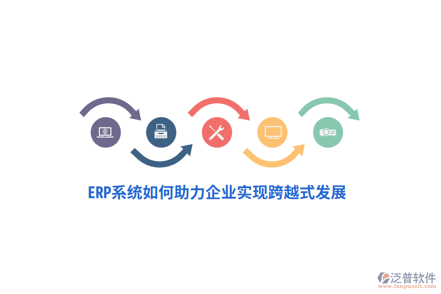 ERP系統(tǒng)如何助力企業(yè)實(shí)現(xiàn)跨越式發(fā)展？