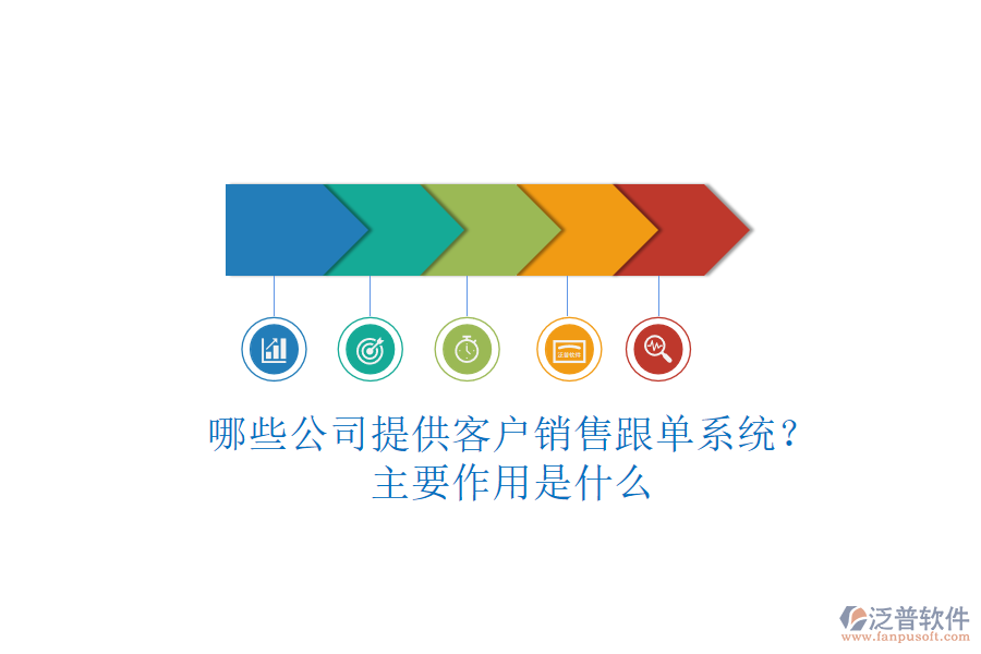 哪些公司提供客戶銷售跟單系統(tǒng)？主要作用是什么