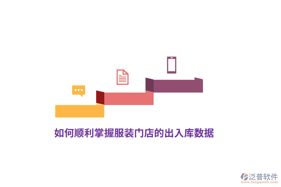 如何順利掌握服裝門店的出入庫數(shù)據(jù)？