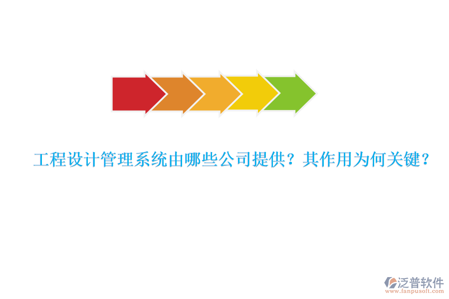 工程設計管理系統(tǒng)由哪些公司提供？其作用為何關鍵？