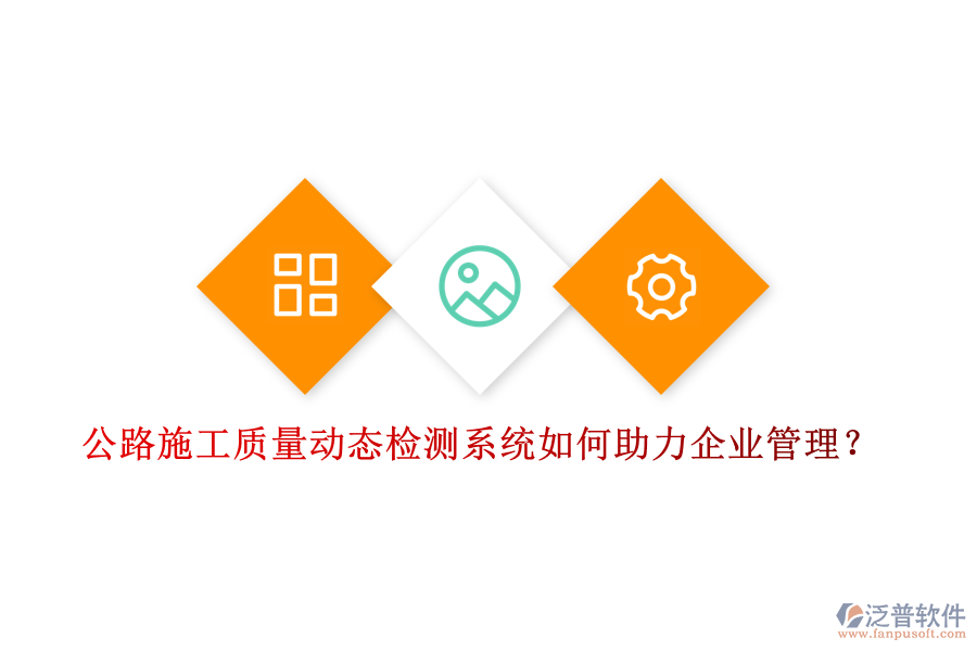 公路施工質(zhì)量動(dòng)態(tài)檢測(cè)系統(tǒng)如何助力企業(yè)管理？