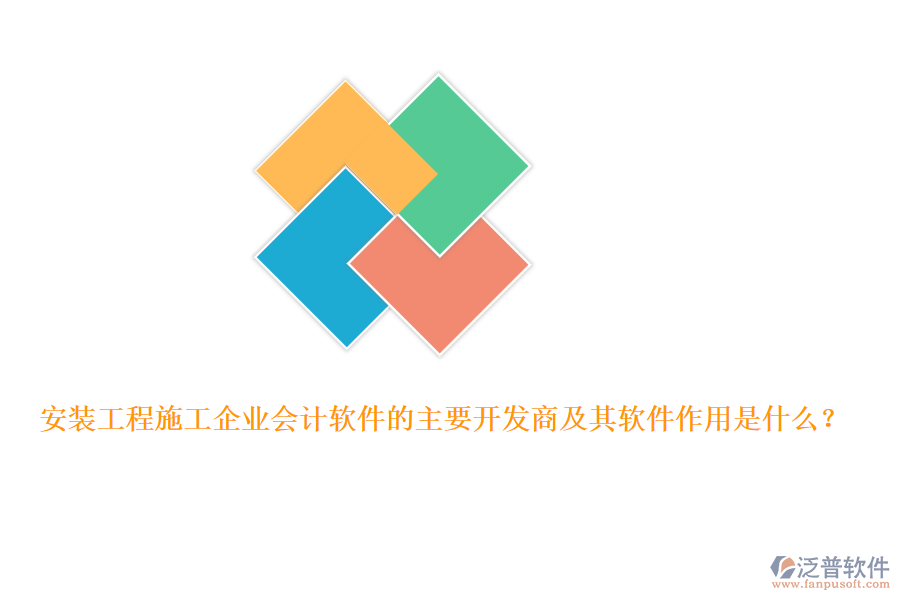 安裝工程施工企業(yè)會計(jì)軟件的主要開發(fā)商及其軟件作用是什么？