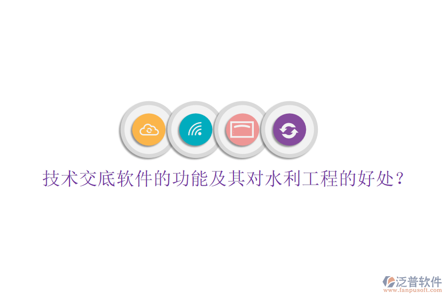 技術(shù)交底軟件的功能及其對水利工程的好處？