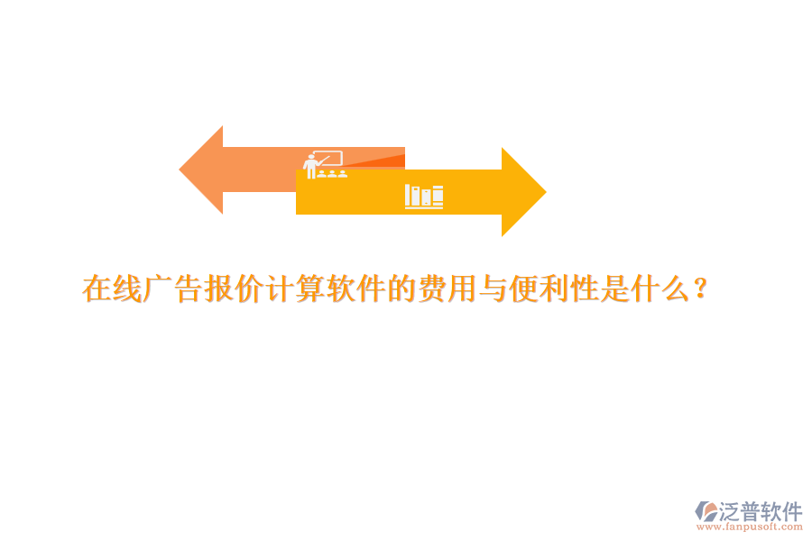 在線廣告報價計算軟件的費用與便利性是什么？