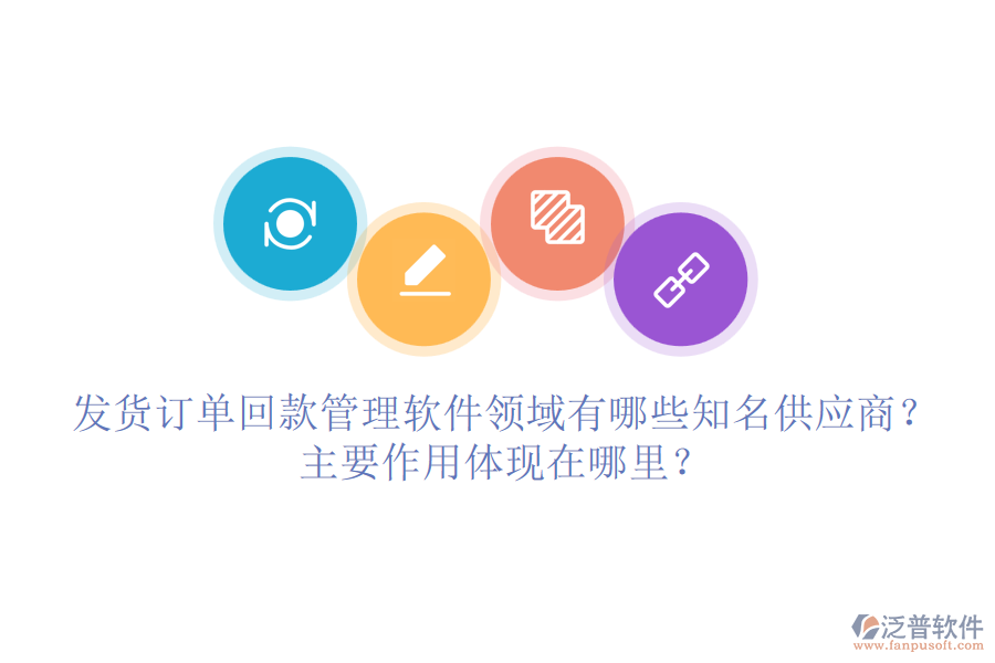 發(fā)貨訂單回款管理軟件領域有哪些知名供應商？主要作用體現(xiàn)在哪里？