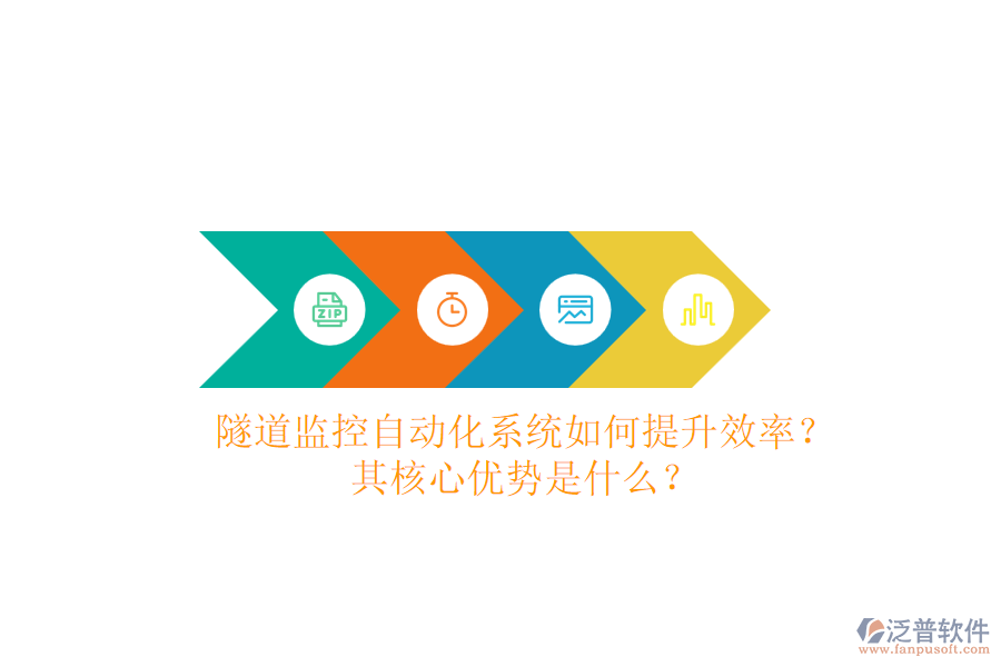 隧道監(jiān)控自動(dòng)化系統(tǒng)如何提升效率？其核心優(yōu)勢(shì)是什么？