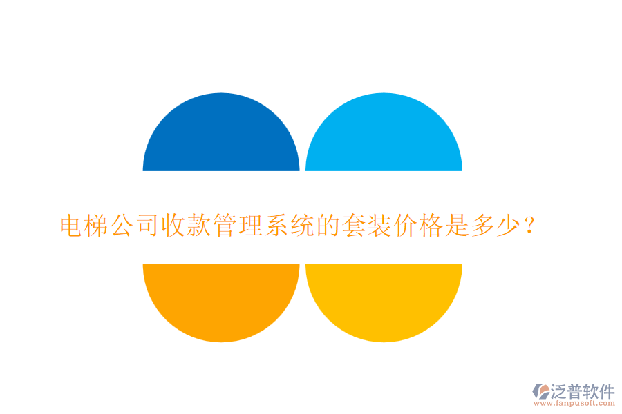 電梯公司收款管理系統(tǒng)的套裝價(jià)格是多少？