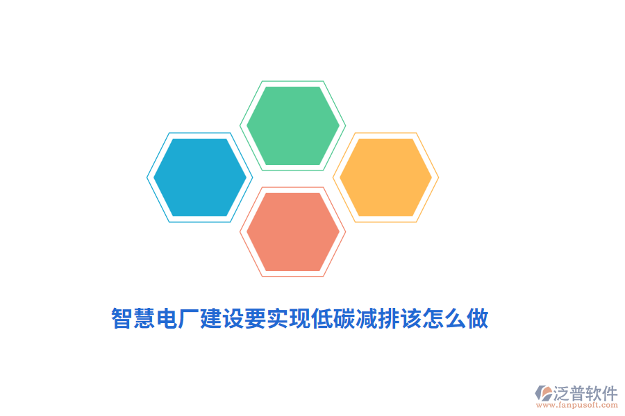 智慧電廠建設(shè)要實(shí)現(xiàn)低碳減排該怎么做？