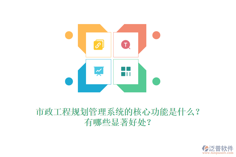 市政工程規(guī)劃管理系統(tǒng)的核心功能是什么？有哪些顯著好處？