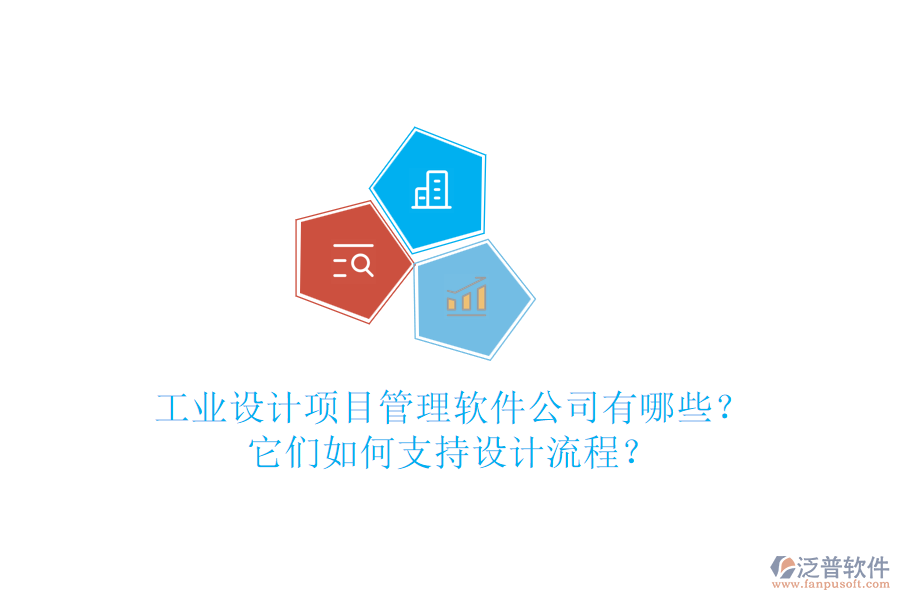 工業(yè)設(shè)計(jì)項(xiàng)目管理軟件公司有哪些？它們?nèi)绾沃С衷O(shè)計(jì)流程？