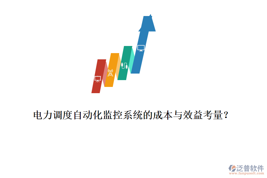 電力調(diào)度自動化監(jiān)控系統(tǒng)的成本與效益考量？