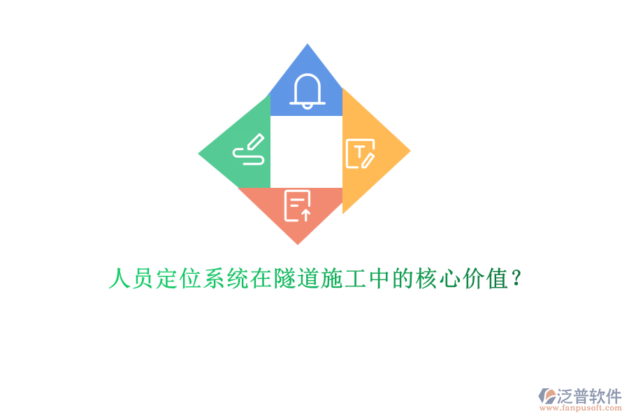 人員定位系統(tǒng)在隧道施工中的核心價值？