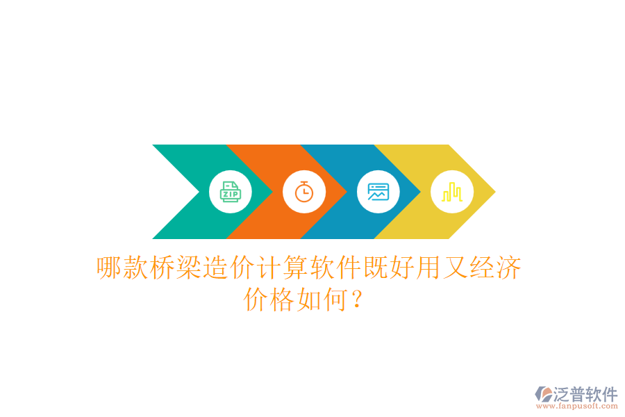 哪款橋梁造價計算軟件既好用又經(jīng)濟？價格如何？