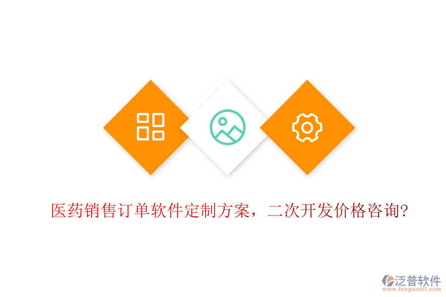 醫(yī)藥銷售訂單軟件定制方案，<a href=http://www.alistair-chisholm.com/Implementation/kaifa/ target=_blank class=infotextkey>二次開發(fā)</a>價格咨詢?