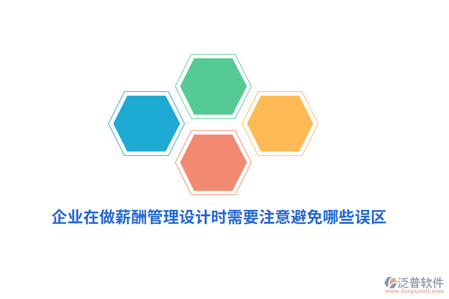 企業(yè)在做薪酬管理設(shè)計時需要注意避免哪些誤區(qū)？