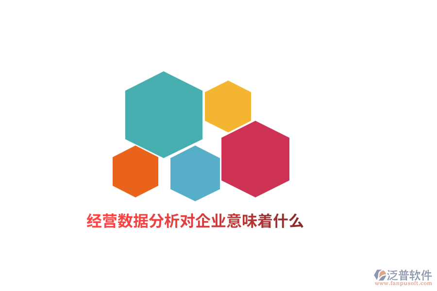 經(jīng)營數(shù)據(jù)分析對企業(yè)意味著什么？