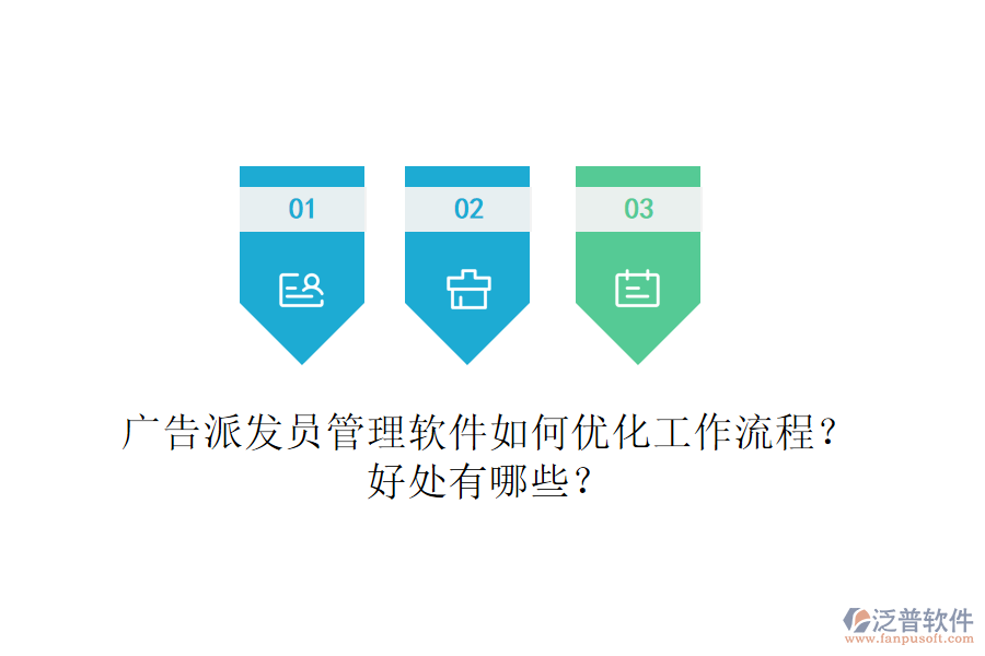 廣告派發(fā)員管理軟件如何優(yōu)化工作流程？好處有哪些？